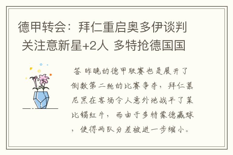 德甲转会:拜仁重启奥多伊谈判 关注意新星+2人 多特抢德国国脚