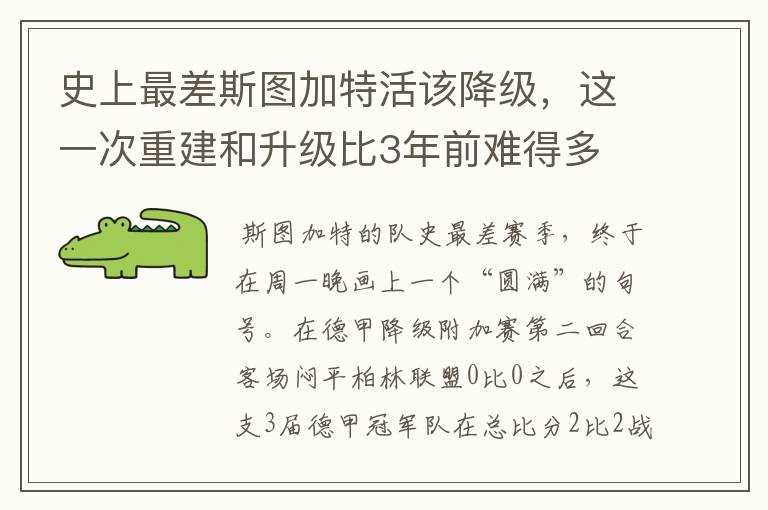 史上最差斯图加特活该降级,这一次重建和升级比3年前难得多