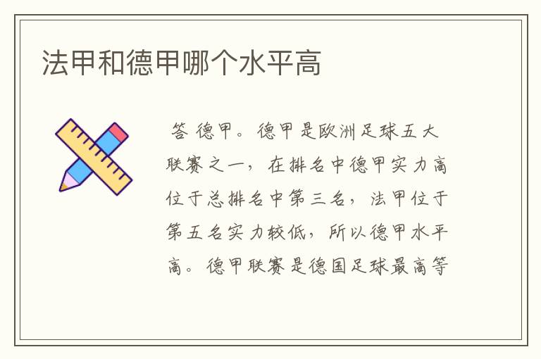 法甲和德甲哪个水平高