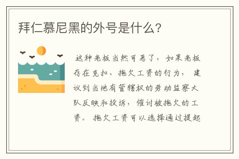拜仁慕尼黑的外号是什么?