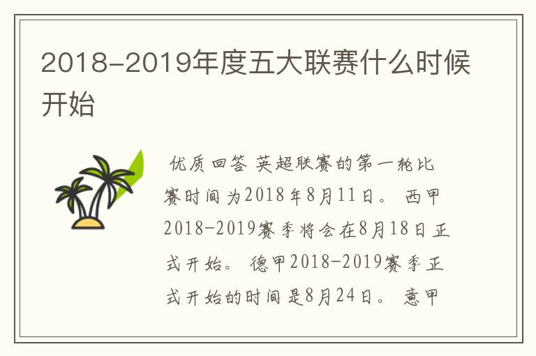 2018-2019年度五大联赛什么时候开始