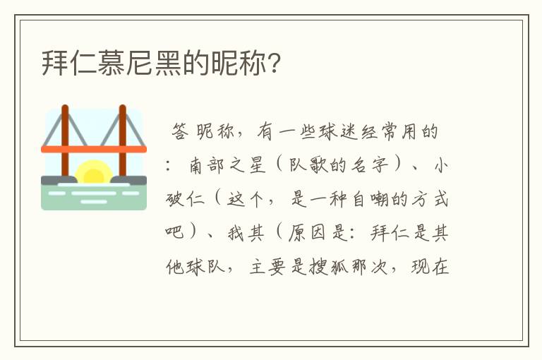 拜仁慕尼黑的昵称?