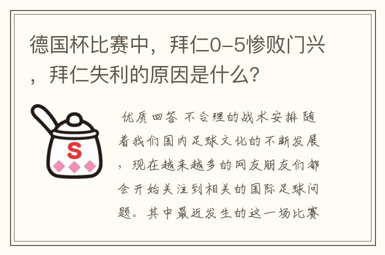 德国杯比赛中,拜仁0-5惨败门兴,拜仁失利的原因是什么?