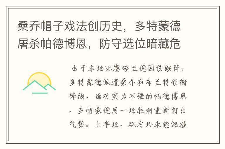 桑乔帽子戏法创历史,多特蒙德屠杀帕德博恩,防守选位暗藏危机