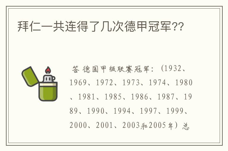 拜仁一共连得了几次德甲冠军??