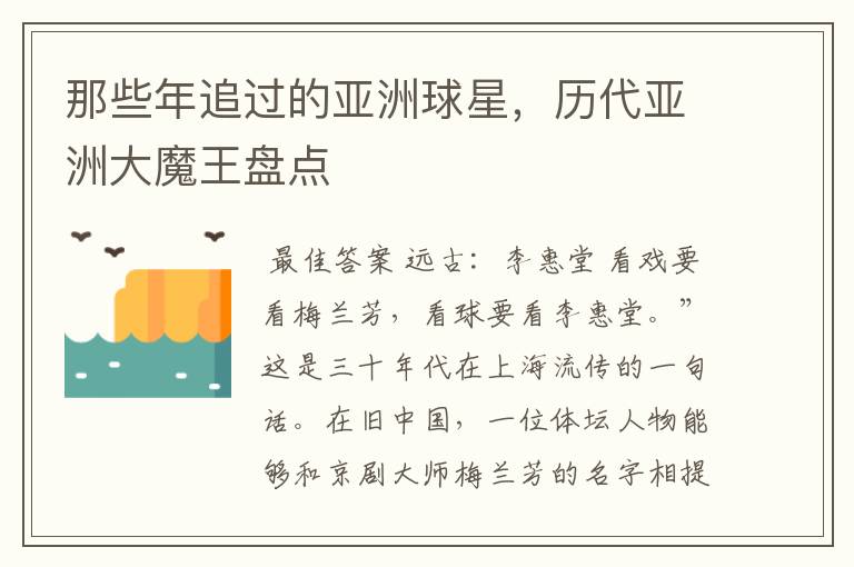 那些年追过的亚洲球星,历代亚洲大魔王盘点