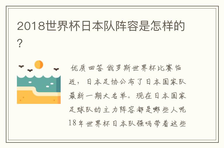 2018世界杯日本队阵容是怎样的?