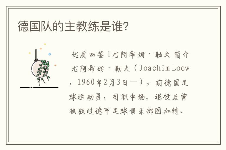 德国队的主教练是谁?