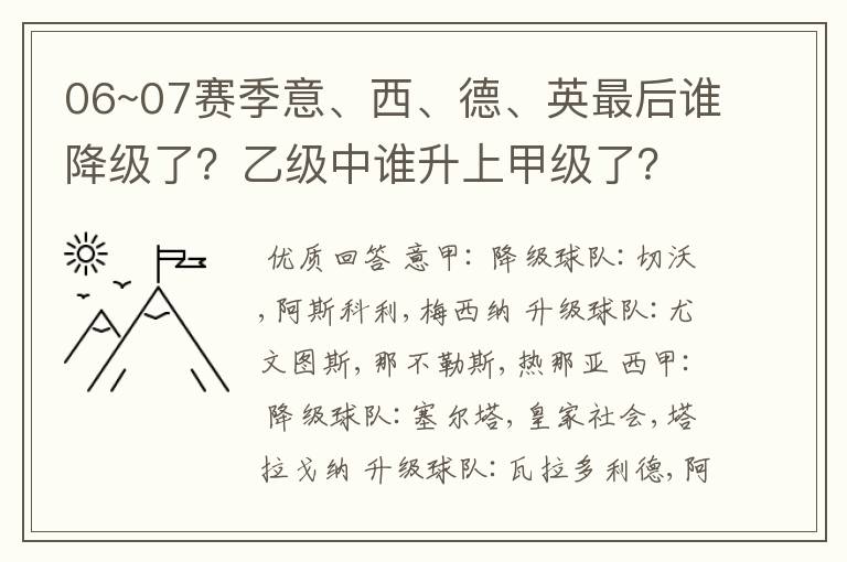 06~07赛季意、西、德、英最后谁降级了?乙级中谁升上甲级了?