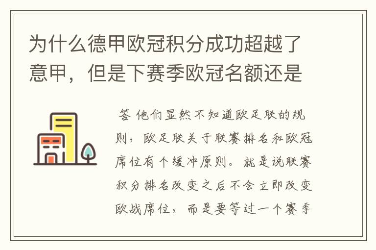 为什么德甲欧冠积分成功超越了意甲,但是下赛季欧冠名额还是比意甲少一个呢?