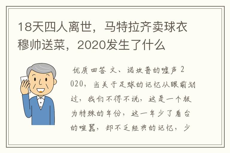 18天四人离世,马特拉齐卖球衣穆帅送菜,2020发生了什么