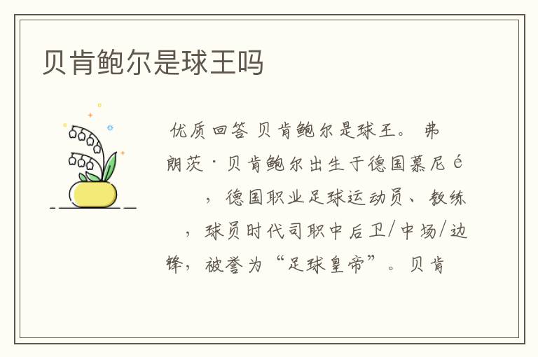贝肯鲍尔是球王吗