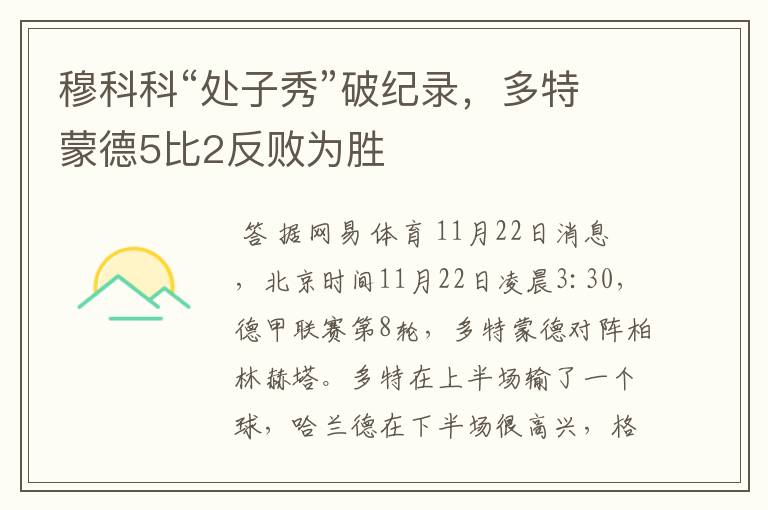 穆科科“处子秀”破纪录,多特蒙德5比2反败为胜