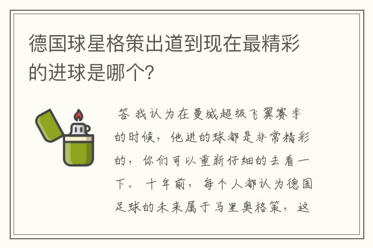 德国球星格策出道到现在最精彩的进球是哪个?