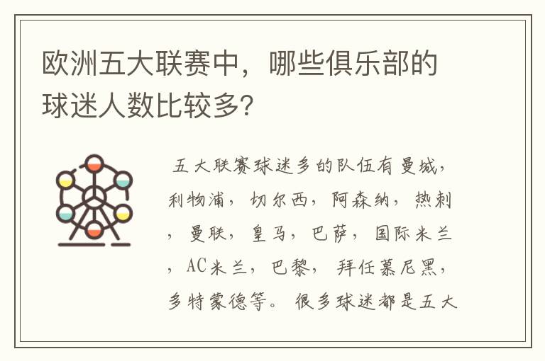 欧洲五大联赛中,哪些俱乐部的球迷人数比较多?