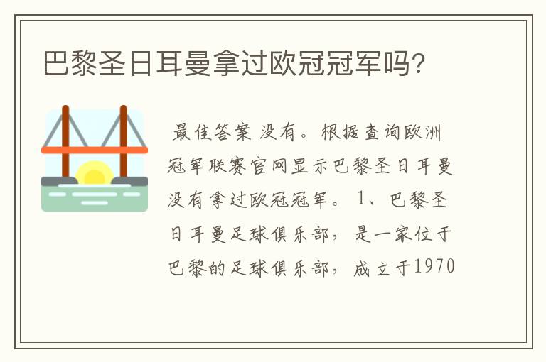 巴黎圣日耳曼拿过欧冠冠军吗?