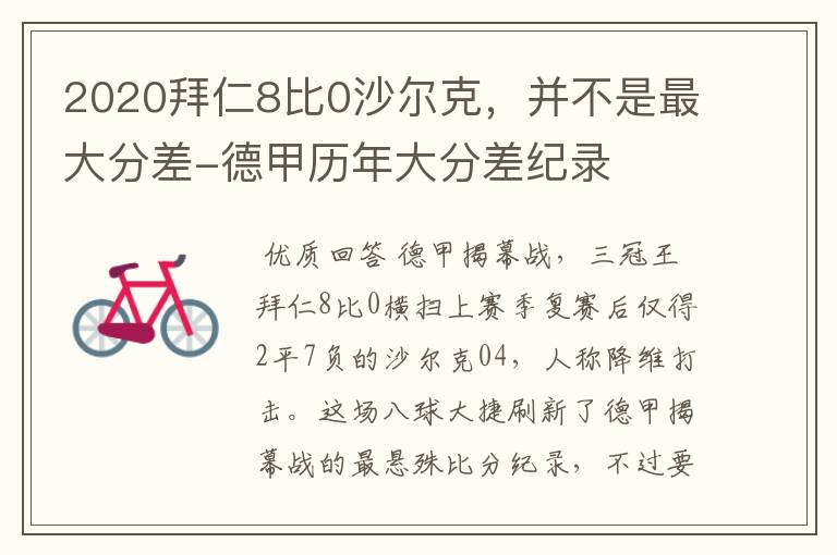 2020拜仁8比0沙尔克,并不是最大分差-德甲历年大分差纪录