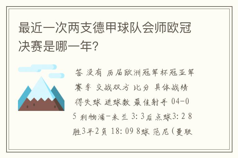 最近一次两支德甲球队会师欧冠决赛是哪一年?