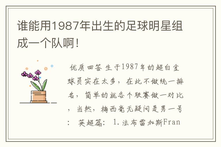 谁能用1987年出生的足球明星组成一个队啊!