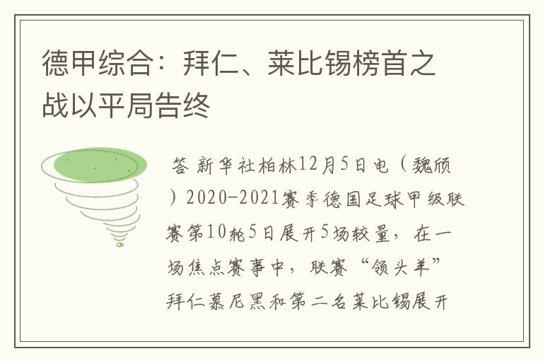 德甲综合:拜仁、莱比锡榜首之战以平局告终
