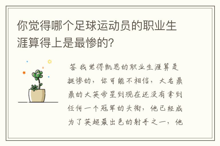 你觉得哪个足球运动员的职业生涯算得上是最惨的?