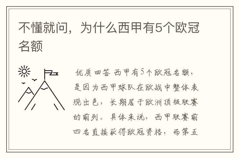 不懂就问,为什么西甲有5个欧冠名额