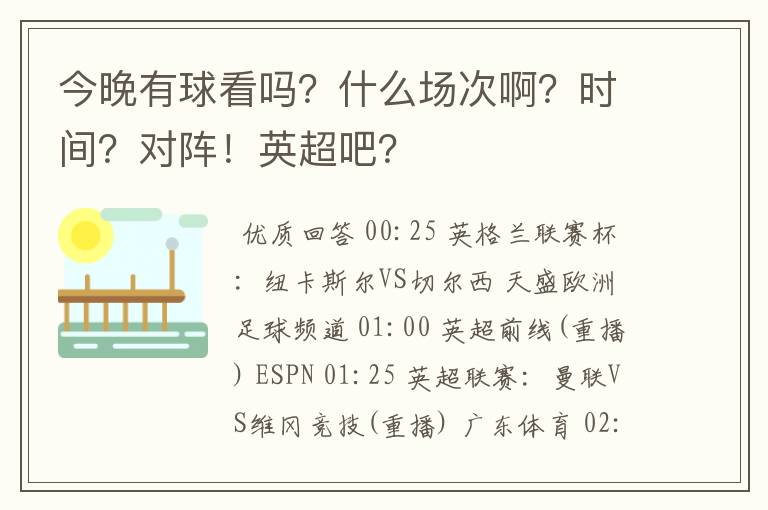 今晚有球看吗？什么场次啊？时间？对阵！英超吧？