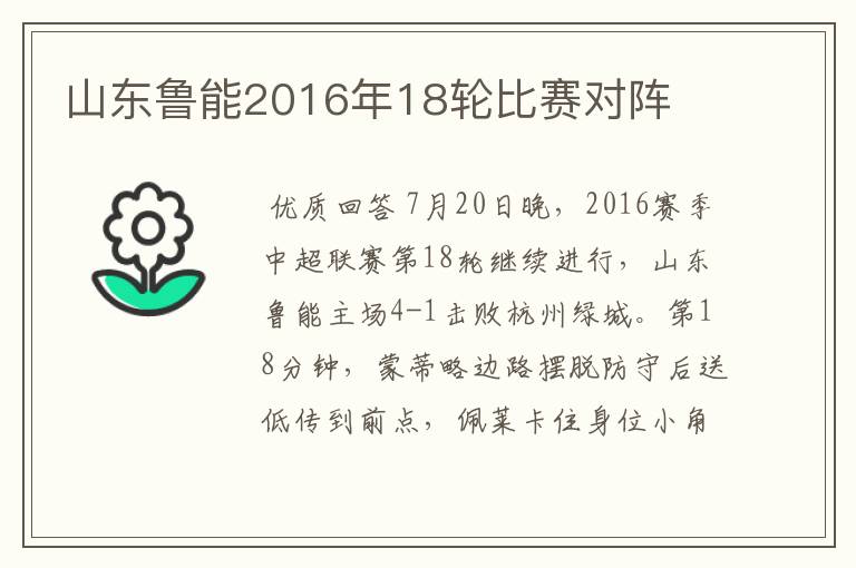 山东鲁能2016年18轮比赛对阵