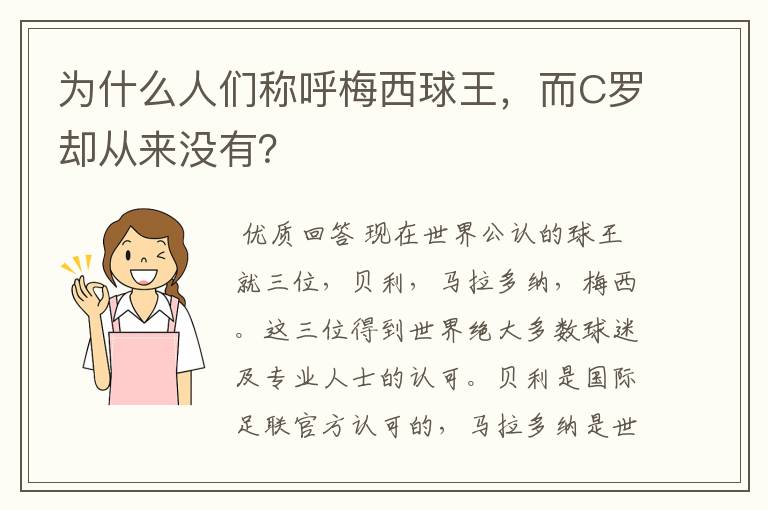 为什么人们称呼梅西球王,而C罗却从来没有?