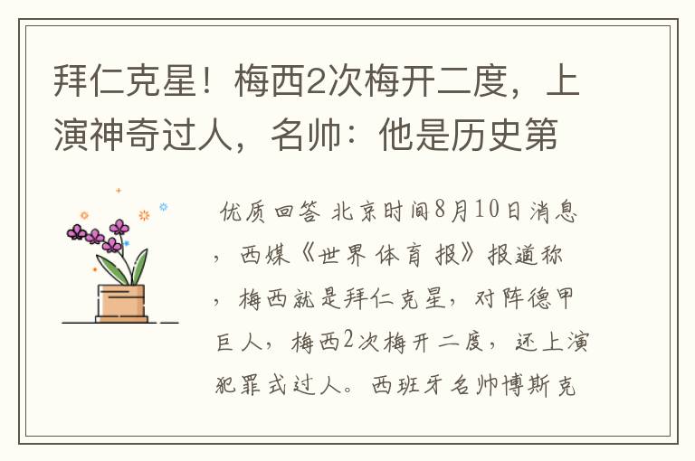 拜仁克星！梅西2次梅开二度，上演神奇过人，名帅：他是历史第1