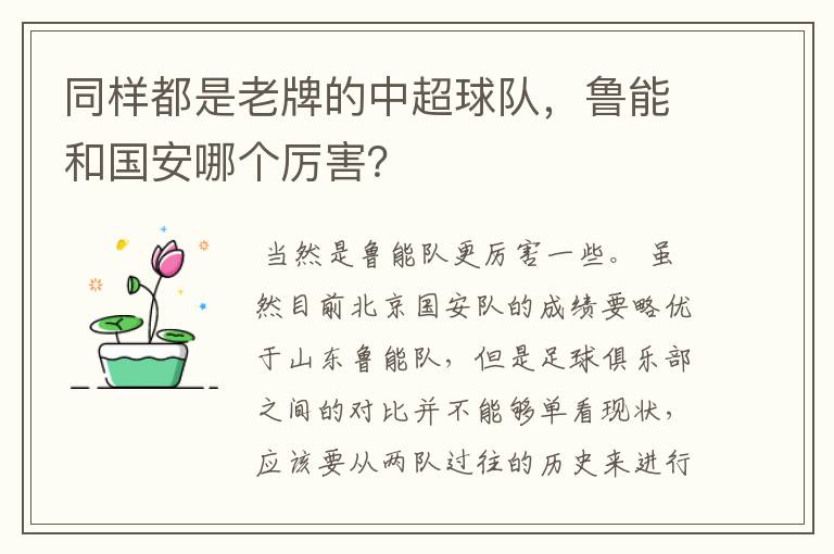同样都是老牌的中超球队,鲁能和国安哪个厉害?