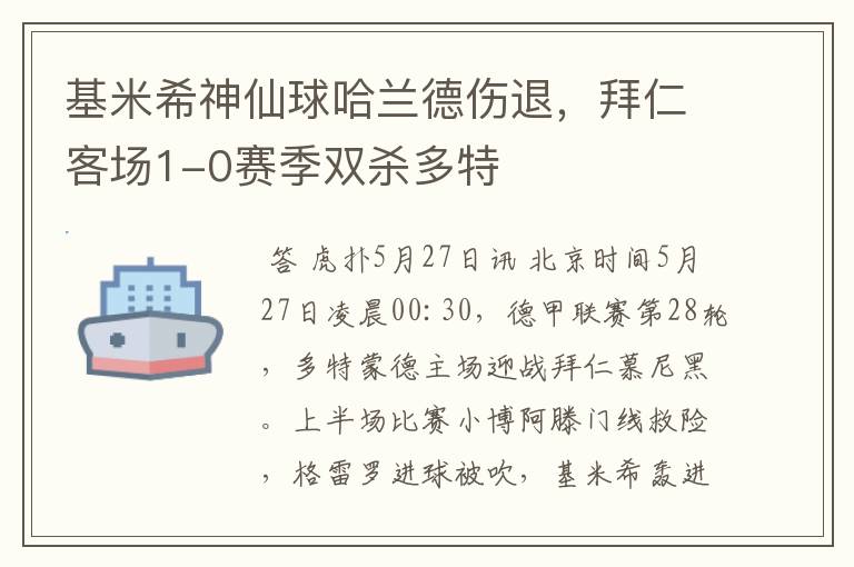 基米希神仙球哈兰德伤退,拜仁客场1-0赛季双杀多特