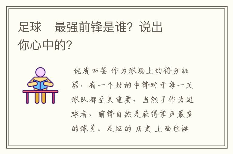 足球⚽最强前锋是谁?说出你心中的?