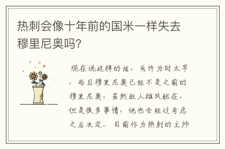 热刺会像十年前的国米一样失去穆里尼奥吗?