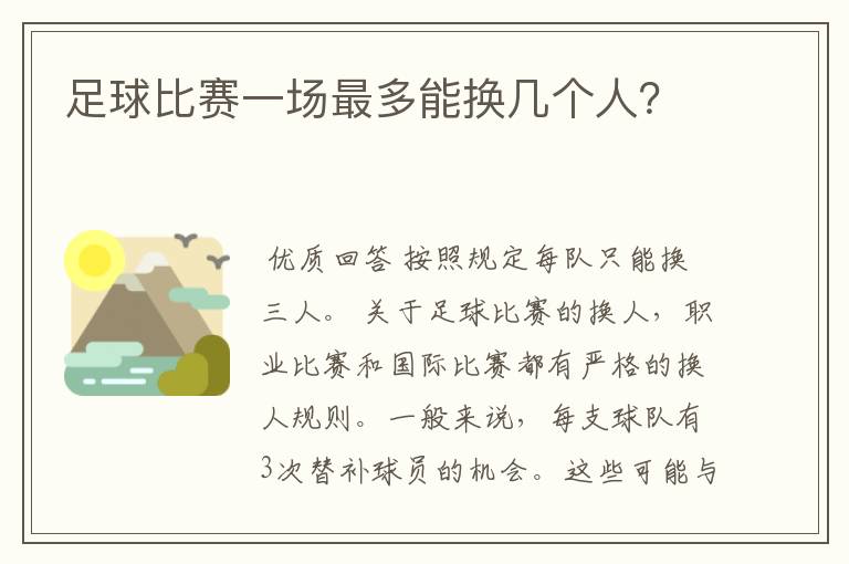 足球比赛一场最多能换几个人?