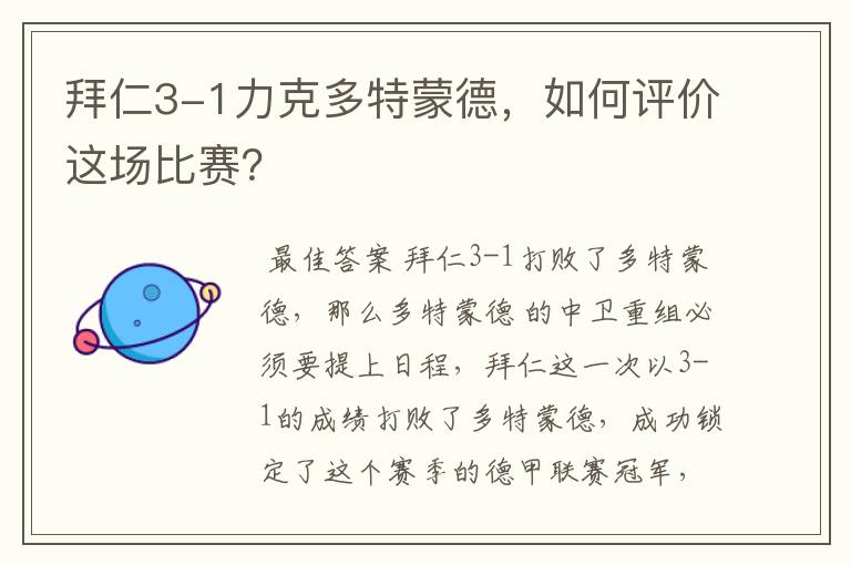 拜仁3-1力克多特蒙德,如何评价这场比赛?