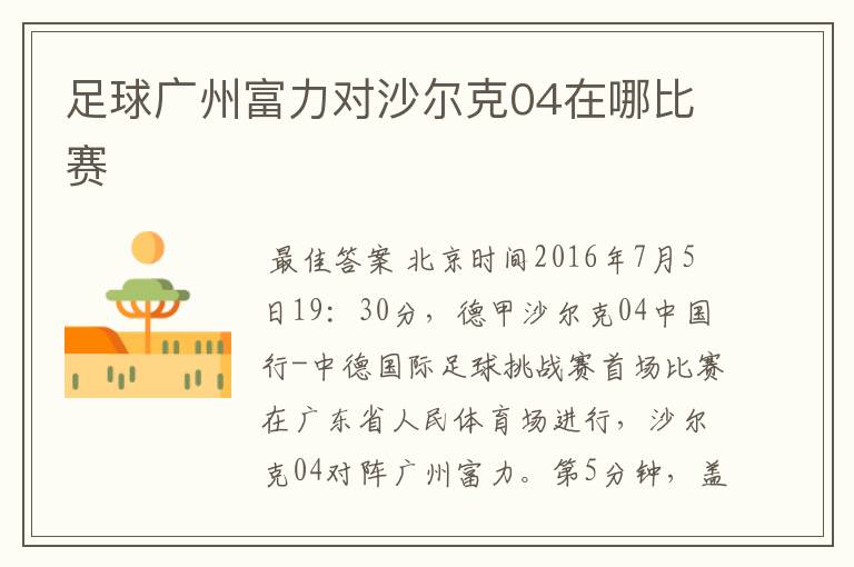 足球广州富力对沙尔克04在哪比赛