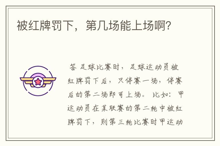 被红牌罚下,第几场能上场啊?