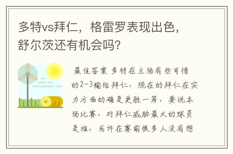 多特vs拜仁,格雷罗表现出色,舒尔茨还有机会吗?