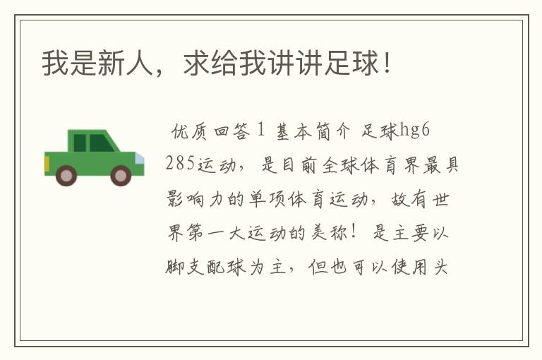 我是新人,求给我讲讲足球!