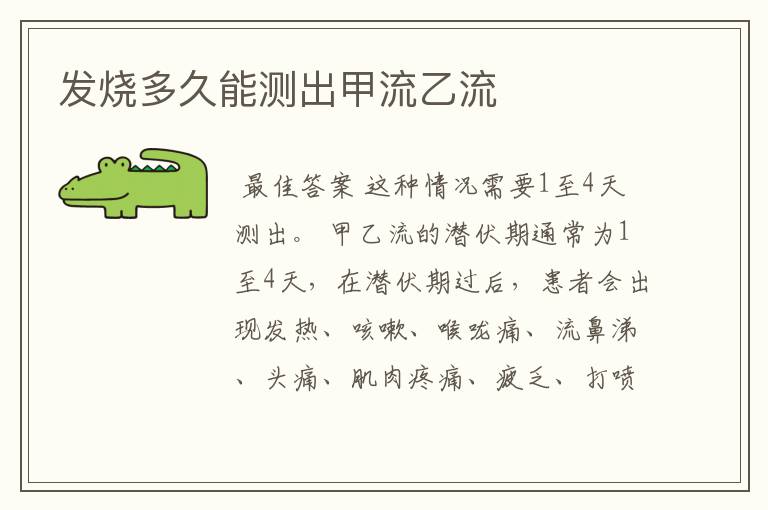 发烧多久能测出甲流乙流
