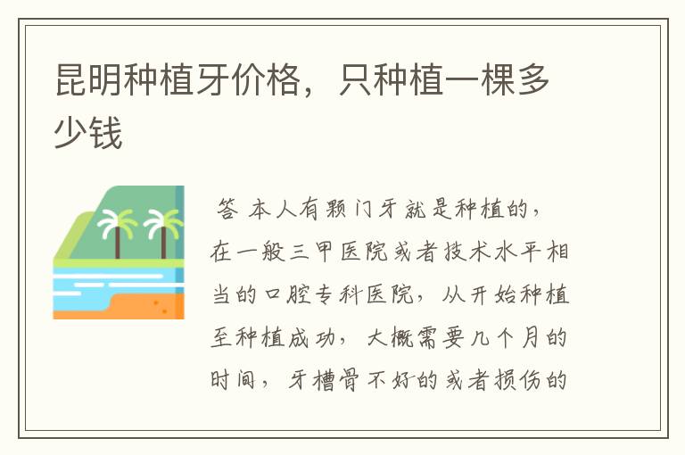 昆明种植牙价格,只种植一棵多少钱