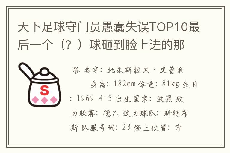 天下足球守门员愚蠢失误TOP10最后一个(?)球砸到脸上进的那个守门员是谁