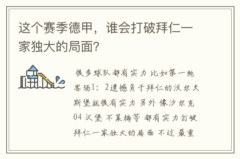 这个赛季德甲,谁会打破拜仁一家独大的局面?