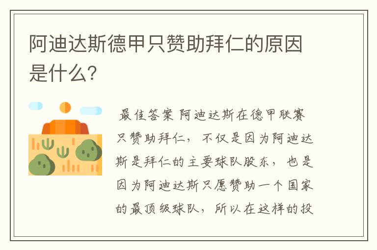 阿迪达斯德甲只赞助拜仁的原因是什么?