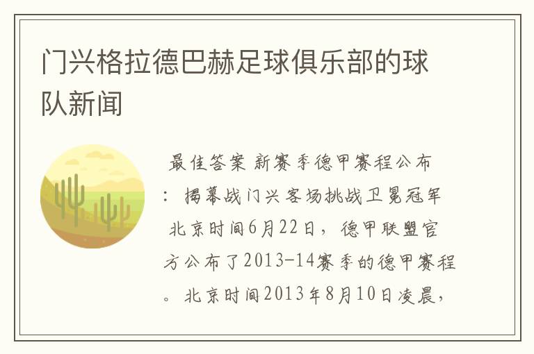 门兴格拉德巴赫足球俱乐部的球队新闻