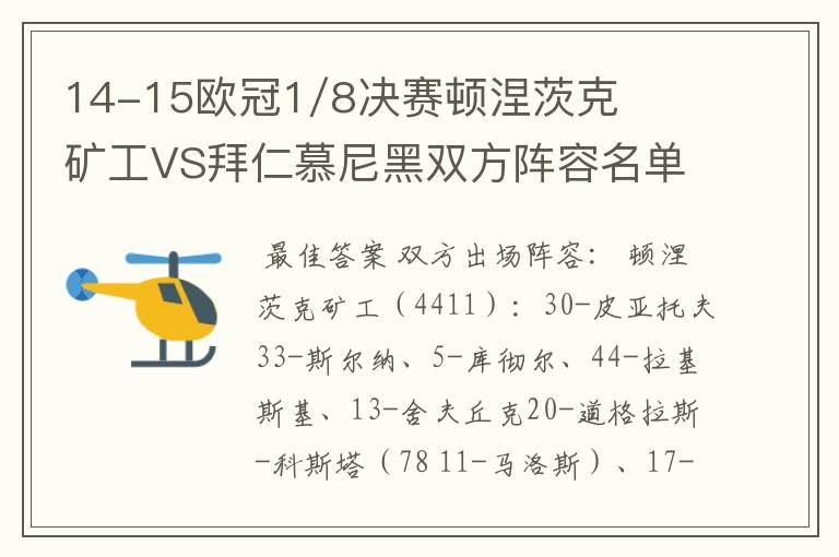 14-15欧冠1/8决赛顿涅茨克矿工VS拜仁慕尼黑双方阵容名单,?