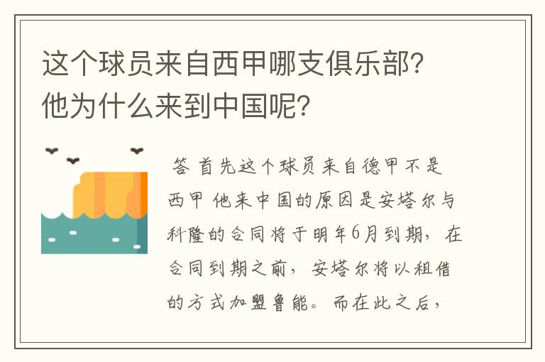 这个球员来自西甲哪支俱乐部?他为什么来到中国呢?