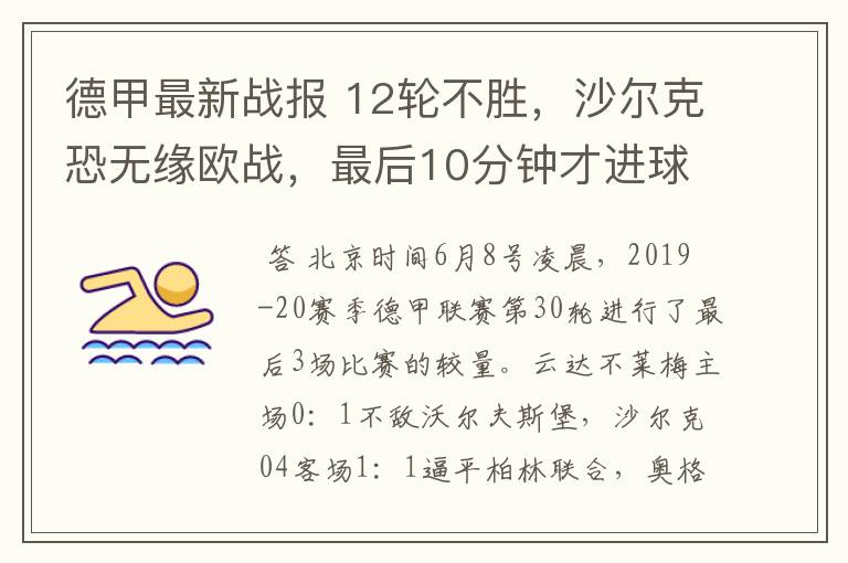 德甲最新战报 12轮不胜,沙尔克恐无缘欧战,最后10分钟才进球?
