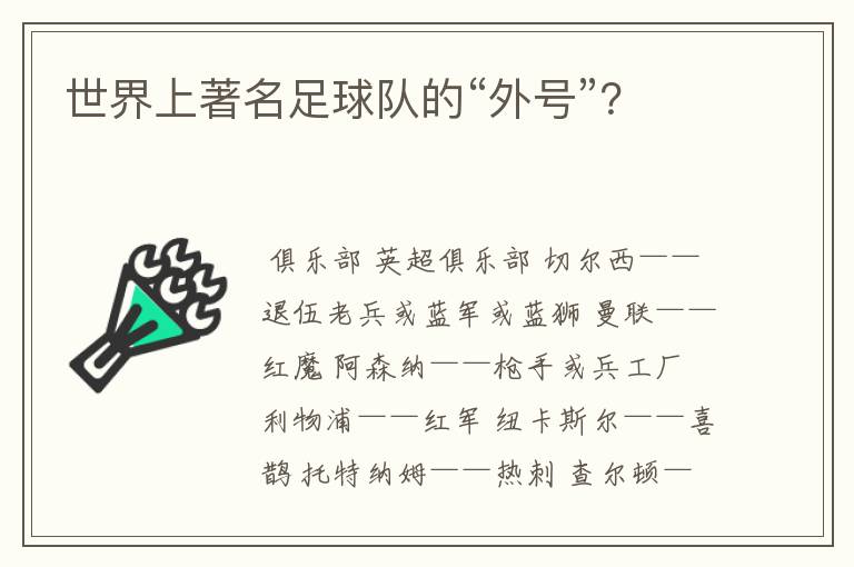 世界上著名足球队的“外号”?